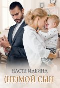 Обложка книги "(не)мой сын"