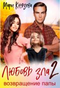 Обложка книги "Любовь зла 2"