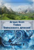 Обложка книги "Тайна Бирюзового дракона"