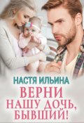 Обложка книги "Верни нашу дочь, бывший!"