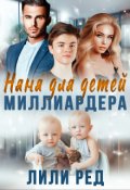 Обложка книги "Няня для детей миллиардера "