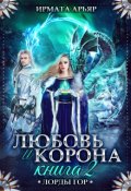 Обложка книги "Любовь и корона. Книга 2 (любовь и лёд)"