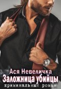 Обложка книги "Заложница убийцы. Полная версия"