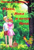 Обложка книги "Вовка, Инка и петух Ирод"