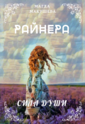 Обложка книги "Райнера: Сила души"