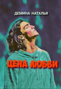 Обложка книги "Цена любви "