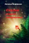 Обложка книги "Сказки старого папоротника"