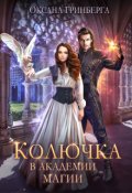 Обложка книги "Колючка в Академии Магии"