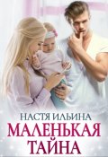 Обложка книги "Маленькая тайна"