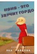 Обложка книги "Няня - это звучит гордо"