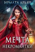 Обложка книги "Мечта некромантки"