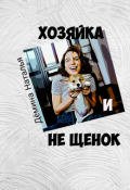 Обложка книги "Хозяйка и не Щенок "