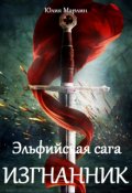 Обложка книги "Эльфийская сага. Изгнанник"