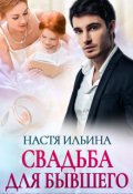 Обложка книги "Свадьба для бывшего"