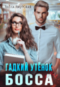 Обложка книги "Гадкий утёнок для босса"