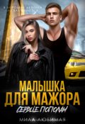 Обложка книги "Малышка для Мажора. Сердце пополам"