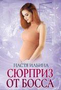 Обложка книги "Сюрприз от босса"