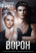 Обложка книги "Ворон"