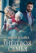 Обложка книги "(не)твоя семья"