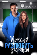 Обложка книги "Миссия: разлюбить засранца "