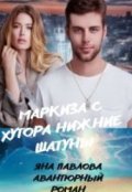 Обложка книги "Маркиза с хутора Нижние Шатуны"