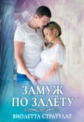 Обложка книги "Замуж по залёту"