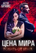 Обложка книги "Цена мира. Родить от врага"