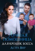 Обложка книги "Лучшая помощница для крошек босса"