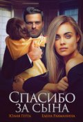 Обложка книги "Спасибо за сына"