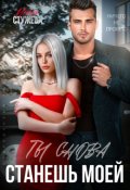 Обложка книги "Ты снова станешь моей"