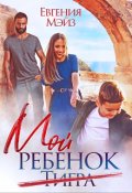 Обложка книги "Мой ребенок Тигра"