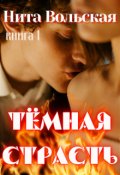 Обложка книги "Темная страсть"