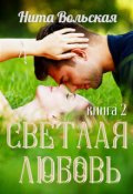 Обложка книги "Светлая любовь"