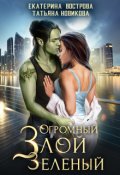 Обложка книги "Огромный. Злой. Зеленый"