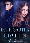 Обложка книги "Если завтра случится"