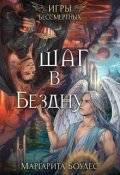 Обложка книги "Шаг в Бездну"