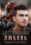 Обложка книги "Бесправная любовь"