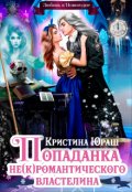 Обложка книги "Попаданка для не(к)романтического властелина"