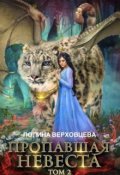 Обложка книги "Пропавшая невеста 2"