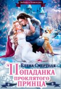 Обложка книги "Попаданка проклятого Принца, или Любовь в Новогодие"