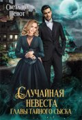 Обложка книги "Случайная невеста главы тайного сыска"