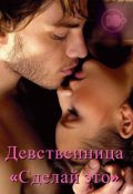 Обложка книги "Девственница. Сделай это"