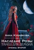 Обложка книги "Наследие Розы: Танец для демона. Эпизод 2"