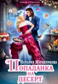 Обложка книги "Попаданка на десерт, или Любовь в Новогодие"