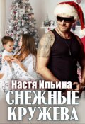 Обложка книги "Снежные кружева"