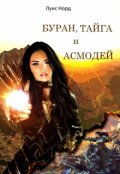 Обложка книги "Буран, Тайга и Асмодей"