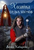 Обложка книги "Хозяйка Седых холмов. Книга первая"