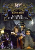 Обложка книги "Клиент с того света"