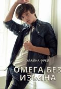 Обложка книги "Омега без изъяна"