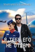 Обложка книги "Я тебе его не отдам"